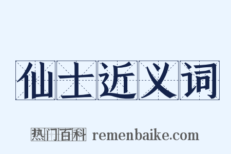 仙士近义词是什么意思的图片